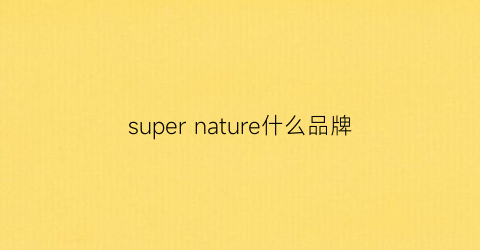 supernature什么品牌(supernatural品牌)